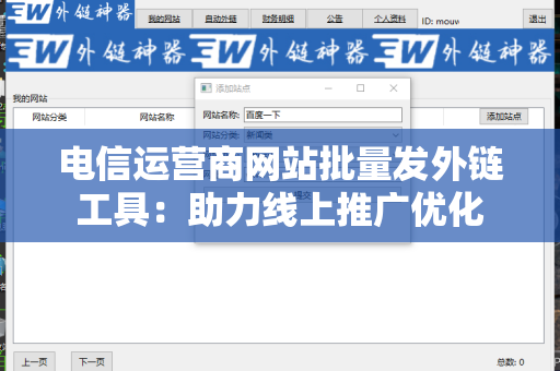 电信运营商网站批量发外链工具：助力线上推广优化