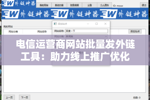 电信运营商网站批量发外链工具：助力线上推广优化