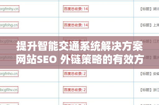提升智能交通系统解决方案网站SEO 外链策略的有效方法