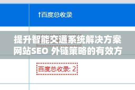 提升智能交通系统解决方案网站SEO 外链策略的有效方法
