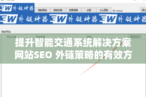 提升智能交通系统解决方案网站SEO 外链策略的有效方法