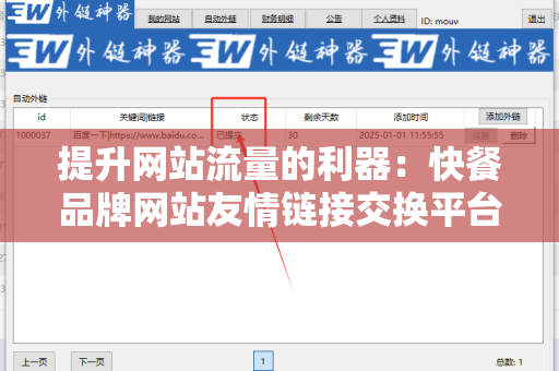 提升网站流量的利器：快餐品牌网站友情链接交换平台