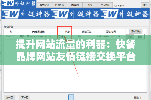 提升网站流量的利器：快餐品牌网站友情链接交换平台
