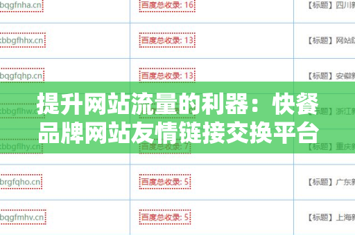 提升网站流量的利器：快餐品牌网站友情链接交换平台