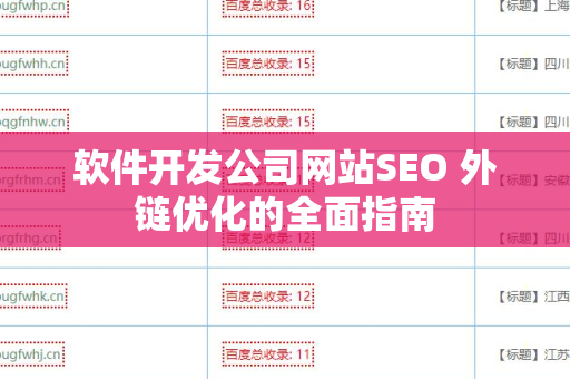 软件开发公司网站SEO 外链优化的全面指南