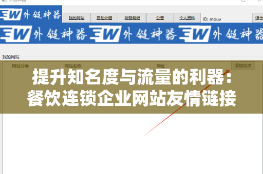 提升知名度与流量的利器：餐饮连锁企业网站友情链接交换平台