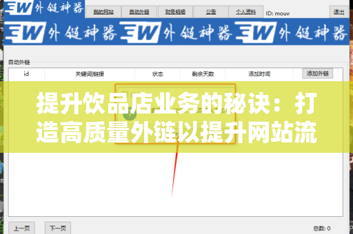 提升饮品店业务的秘诀：打造高质量外链以提升网站流量