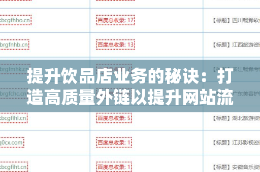 提升饮品店业务的秘诀：打造高质量外链以提升网站流量