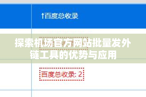 探索机场官方网站批量发外链工具的优势与应用