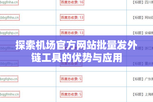 探索机场官方网站批量发外链工具的优势与应用