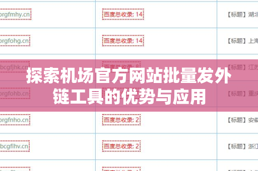 探索机场官方网站批量发外链工具的优势与应用