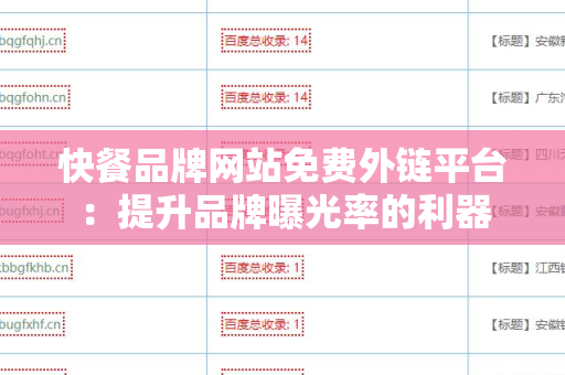 快餐品牌网站免费外链平台：提升品牌曝光率的利器