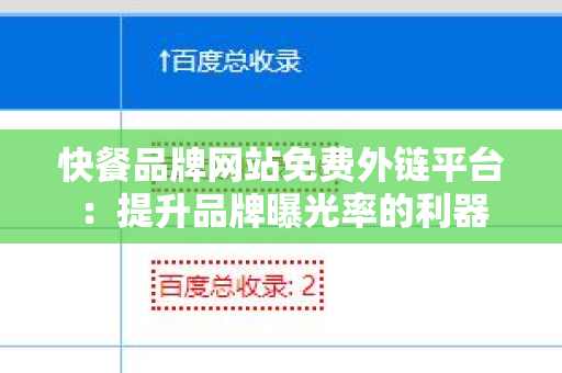 快餐品牌网站免费外链平台：提升品牌曝光率的利器