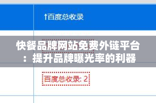 快餐品牌网站免费外链平台：提升品牌曝光率的利器