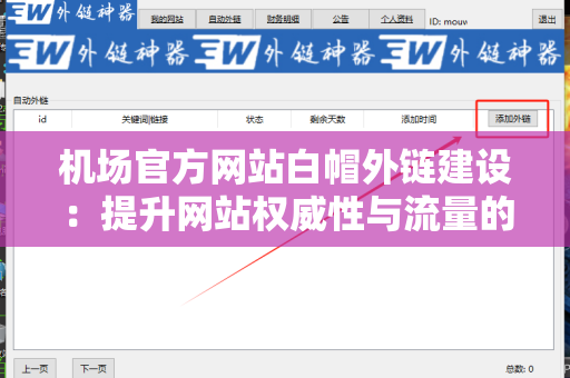 机场官方网站白帽外链建设：提升网站权威性与流量的秘诀