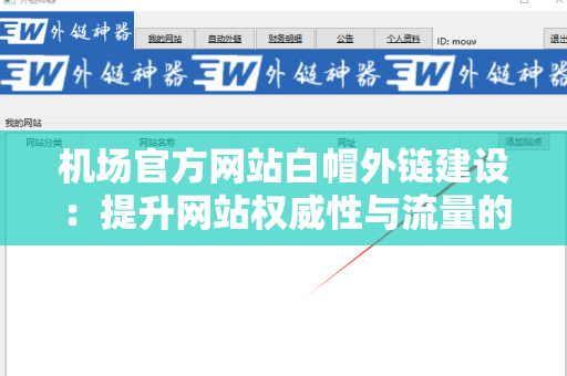 机场官方网站白帽外链建设：提升网站权威性与流量的秘诀