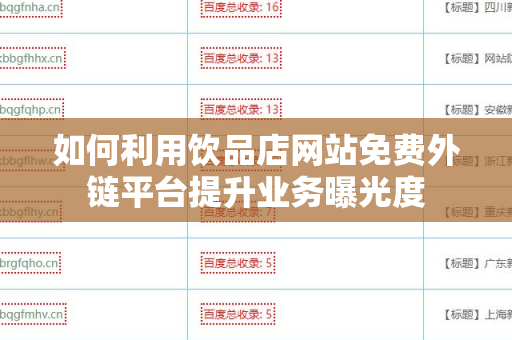 如何利用饮品店网站免费外链平台提升业务曝光度