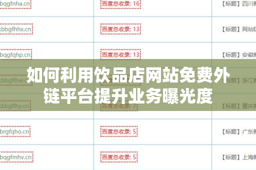 如何利用饮品店网站免费外链平台提升业务曝光度