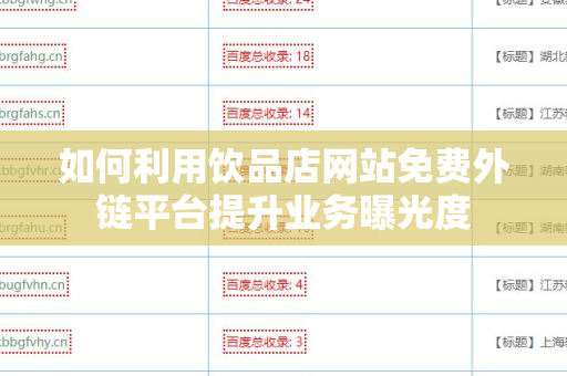 如何利用饮品店网站免费外链平台提升业务曝光度