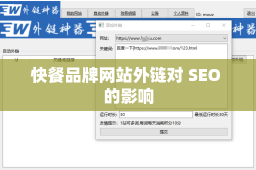 快餐品牌网站外链对 SEO 的影响