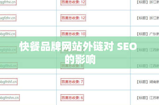 快餐品牌网站外链对 SEO 的影响