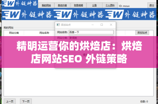 精明运营你的烘焙店：烘焙店网站SEO 外链策略