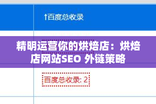精明运营你的烘焙店：烘焙店网站SEO 外链策略