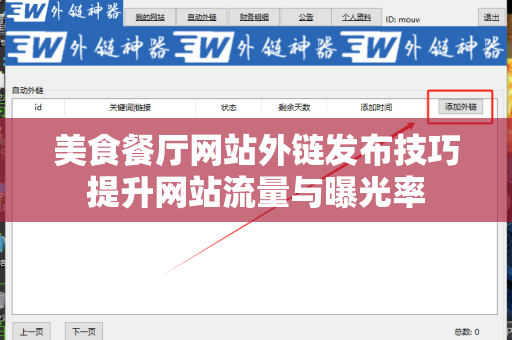美食餐厅网站外链发布技巧提升网站流量与曝光率