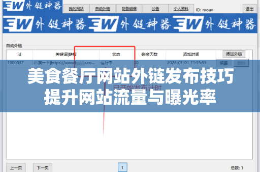 美食餐厅网站外链发布技巧提升网站流量与曝光率