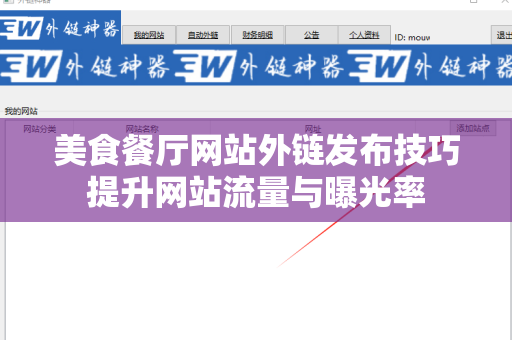 美食餐厅网站外链发布技巧提升网站流量与曝光率