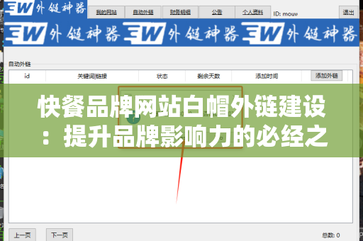 快餐品牌网站白帽外链建设：提升品牌影响力的必经之路