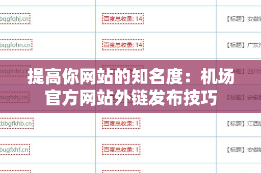 提高你网站的知名度：机场官方网站外链发布技巧