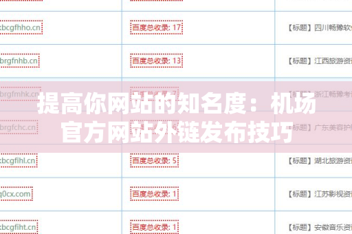 提高你网站的知名度：机场官方网站外链发布技巧