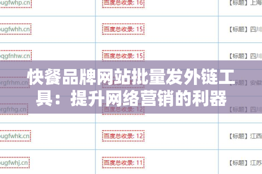 快餐品牌网站批量发外链工具：提升网络营销的利器