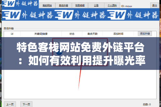 特色客栈网站免费外链平台：如何有效利用提升曝光率？