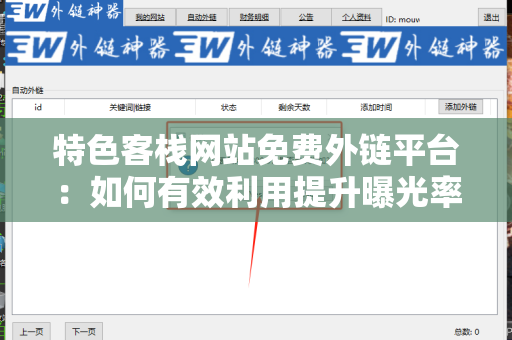 特色客栈网站免费外链平台：如何有效利用提升曝光率？
