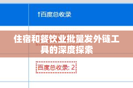 住宿和餐饮业批量发外链工具的深度探索
