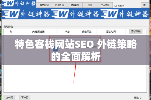特色客栈网站SEO 外链策略的全面解析