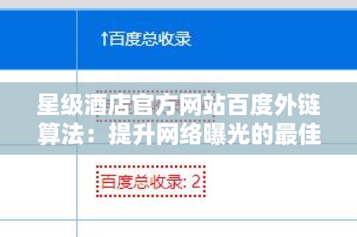 星级酒店官方网站百度外链算法：提升网络曝光的最佳实践