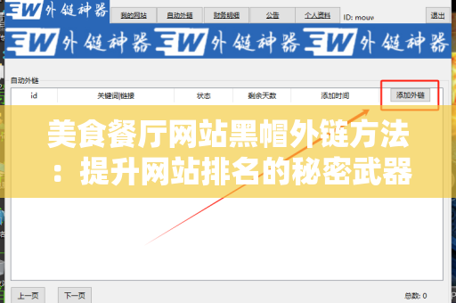 美食餐厅网站黑帽外链方法：提升网站排名的秘密武器
