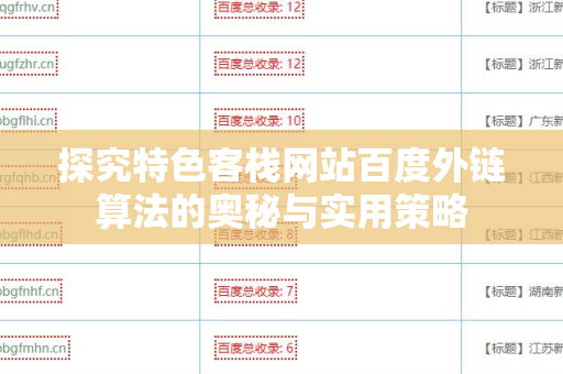 探究特色客栈网站百度外链算法的奥秘与实用策略