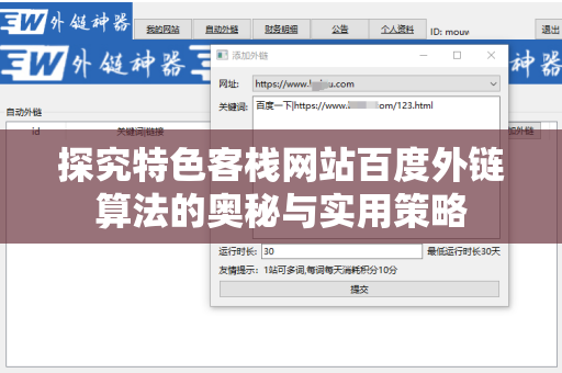 探究特色客栈网站百度外链算法的奥秘与实用策略