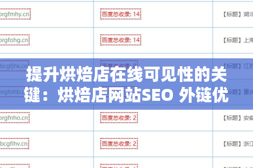 提升烘焙店在线可见性的关键：烘焙店网站SEO 外链优化