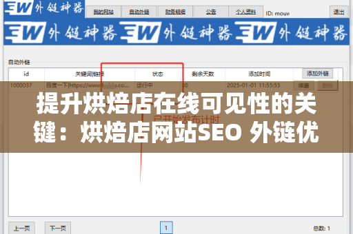提升烘焙店在线可见性的关键：烘焙店网站SEO 外链优化