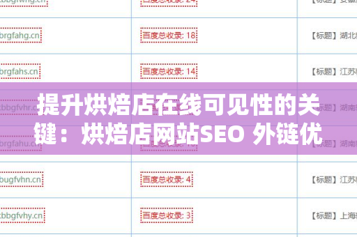 提升烘焙店在线可见性的关键：烘焙店网站SEO 外链优化