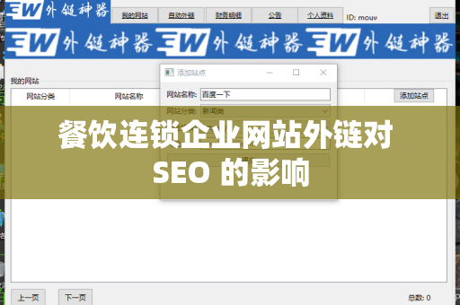餐饮连锁企业网站外链对 SEO 的影响