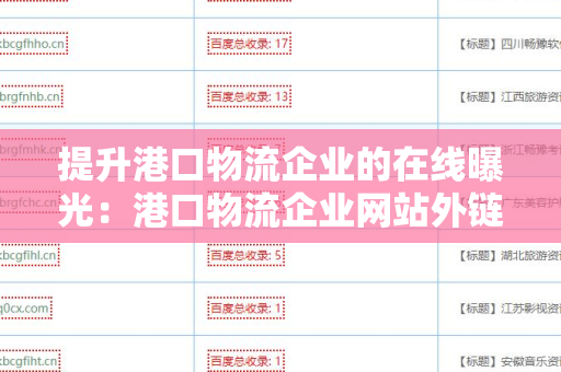提升港口物流企业的在线曝光：港口物流企业网站外链工具