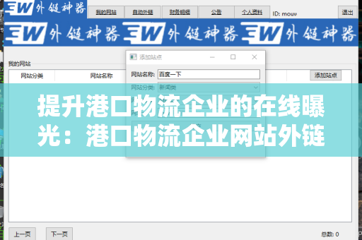 提升港口物流企业的在线曝光：港口物流企业网站外链工具