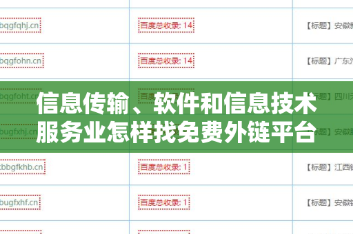 信息传输、软件和信息技术服务业怎样找免费外链平台