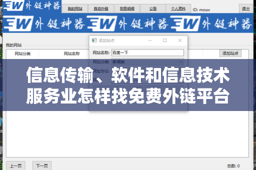 信息传输、软件和信息技术服务业怎样找免费外链平台